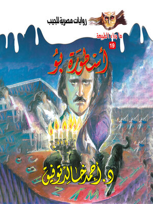 cover image of أسطورة بو